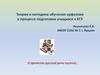 Теория и методика обучения орфоэпии в процессе подготовки учащихся к ЕГЭ