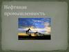 Нефтяная промышленность. Запасы нефти Россия