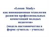 «Lesson Study» как инновационная технология развития профессиональных компетенций молодых педагогов