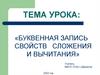 Буквенная запись свойств сложения и вычитания