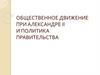 Общественное движение при Александре II и политика правительства