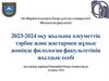 Әл- Фараби атындағы Қазақ ұлттық университеті. Филология факультеті