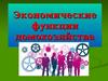 Экономические функции домохозяйства