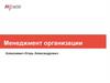 Менеджмент организации