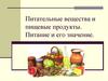 Питательные вещества и пищевые продукты. Питание и его значение