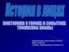 История в лицах. Викторина о героях и событиях Троянской войны