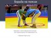 Борьба на поясах