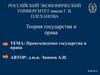 Теория государства и права. Происхождение государства и права