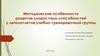 Методические особенности развития скоростных способностей у легкоатлетов учебно-тренировочной группы