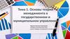 Основы теории менеджмента в государственном и муниципальном управлении