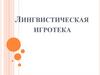 Лингвистическая игротека