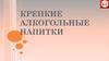 Крепкие алкогольные напитки