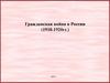 Гражданская война в России (1918 - 1920гг.)