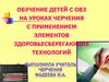 Обучение детей с ОВЗ на уроках черчения с применением элементов здоровьесберегающих технологий