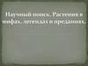 Научный поиск. Растения в мифах легендах и преданиях