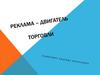 Реклама - двигатель торговли