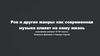 Рок и другие жанры: как современная музыка влияет на нашу жизнь