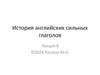История английских сильных глаголов