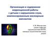 Организация и содержание коррекционной работы с детьми с нарушением слуха, компенсированным кохлеарным имплантом