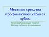 Местные средства профилактики кариеса зубов