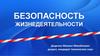 Безопасность жизнедеятельности. Тема № 2. Природные опасности и защита от них