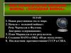 Мир после Второй мировой войны. «Холодная война»