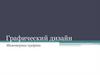 Графический дизайн. Инженерная графика