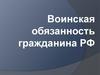 Воинская обязанность гражданина РФ