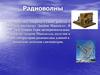 Радиоволны