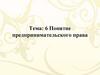Понятие предпринимательского права. Тема 6