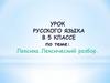 Лексика. Лексический разбор. Урок русского языка в 5 классе