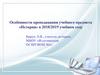 Особенности преподавания учебного предмета «История» в 2018/2019 учебном году