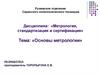 Основы метрологии