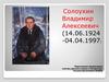 Солоухин Владимир Алексеевич