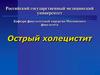 Острый холецистит