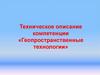 Техническое описание компетенции «Геопространственные технологии»