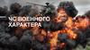 ЧС военного характера