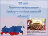 20 лет Законодательскому собранию Ростовской области