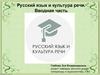Русский язык и культура речи. Вводная часть