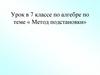 Метод подстановки. 7 класс