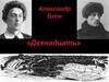 Александр Блок «Двенадцать»