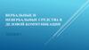 Вербальные и невербальные средства в деловой коммуникации. Лекция 5