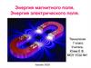 Энергия магнитного поля. Энергия электрического поля  (7 класс)