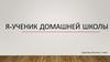 Я - ученик домашней школы