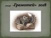 Конкурс «Грамотей» 2018