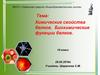 Химические свойства белков. Биохимические функции белков. 10 класс