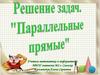 Параллельные прямые