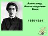 Александр Александрович Блок (1880-1921)