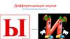 Дифференциация звуков