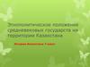 Этнополитическое положение средневековых государств на территории Казахстана